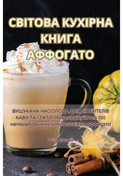 СВІТОВА КУХІРНА КНИГА АФФОГАТО