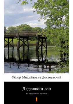 Дядюшкин сон (Sen wujaszka). Из мордасовских летописей