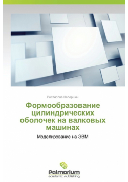 Formoobrazovanie Tsilindricheskikh Obolochek Na Valkovykh Mashinakh