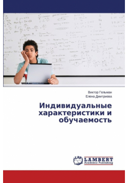 Индивидуальные характеристики и обучаемость