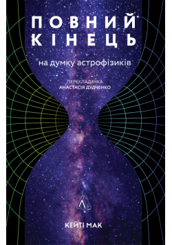 Повний кінець *на думку астрофізиків