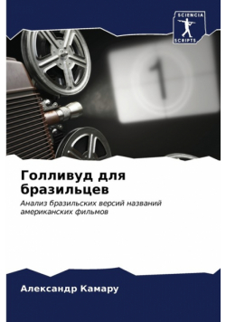 Голливуд для бразильцев