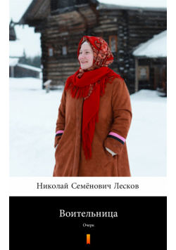 Воительница (Wojownik). Очерк