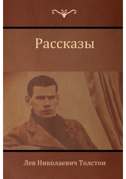 Рассказы (Narratives )
