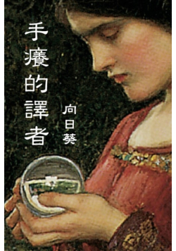 The Itchy Translator (Traditional Chinese Edition)