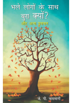 Bhale Logon Ke Saath Bura Kyon?