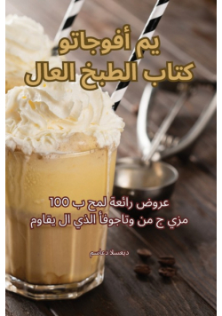 كتاب الطبخ العالمي أفوجاتو