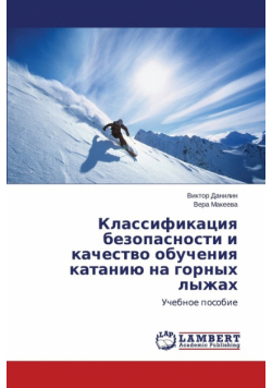 Klassifikatsiya bezopasnosti i kachestvo obucheniya kataniyu na gornykh lyzhakh