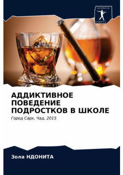 АДДИКТИВНОЕ ПОВЕДЕНИЕ ПОДРОСТКОВ В ШКОЛЕ