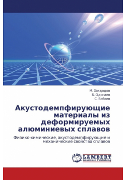 Akustodempfiruyushchie Materialy Iz Deformiruemykh Alyuminievykh Splavov