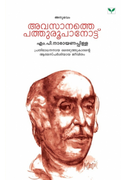 Avasanathe Pathuroopanottu