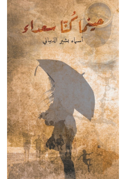 حينما كُنّا سعداء