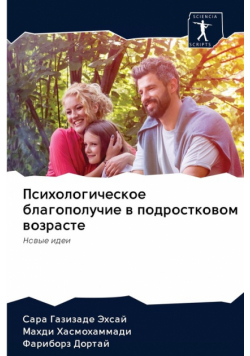 Психологическое благополучие в подростковом возрасте