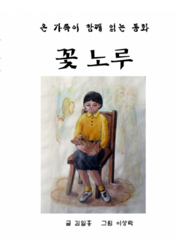 Fairy Tales of IH Kim