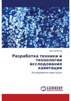 Razrabotka Tekhniki I Tekhnologii Issledovaniya Kavitatsii