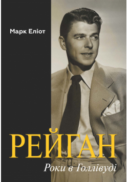 Рейган. Роки в Голлівуді