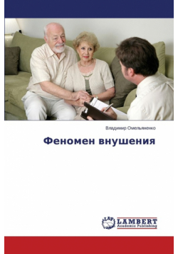 Fenomen vnusheniya