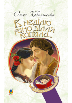 В неділю рано зілля копала...