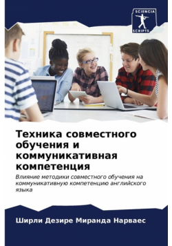 Техника совместного обучения и коммуникативная компетенция
