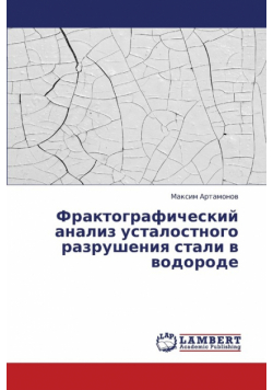 Fraktograficheskiy analiz ustalostnogo razrusheniya stali v vodorode