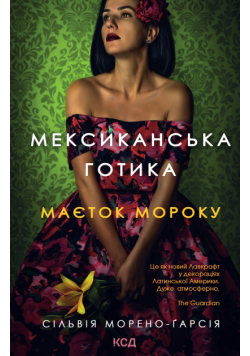 Мексиканська готика