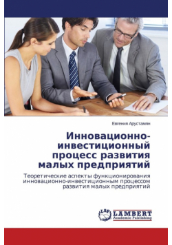Innovatsionno-Investitsionnyy Protsess Razvitiya Malykh Predpriyatiy