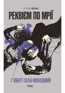 Реквієм по мрії