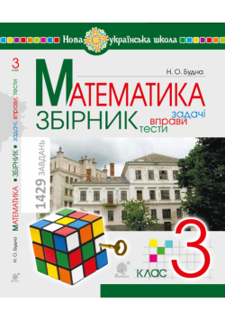 Математика. 3 клас. ЗБІРНИК. Задачі, вправи, тести. НУШ. Математика. 3 клас. ЗБІРНИК. Задачі, вправи, тести. НУШ