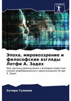 Эпоха, мировоззрение и философские взгляды Лотфи А. Задех