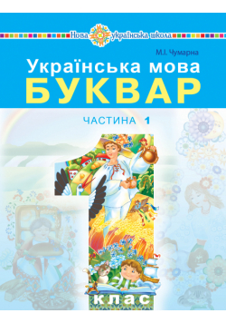 Українська мова. Буквар. Підручник для 1 класу закладів загальної середньої освіти. Частина 1. Українська мова. Буквар. Підручник для 1 класу закладів загальної середньої освіти. Частина 1.