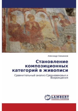 Stanovlenie Kompozitsionnykh Kategoriy V Zhivopisi
