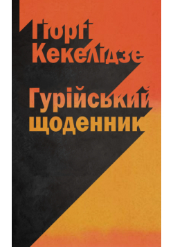 Гурійський щоденник