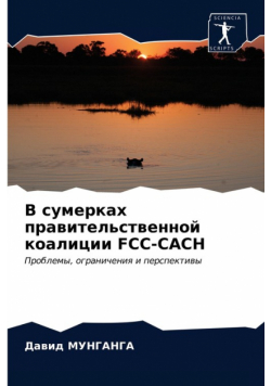 В Сумерках Правительственной Коалиции Fcc-Cach