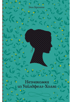 Незнакомка из Уайлдфелл-Холла