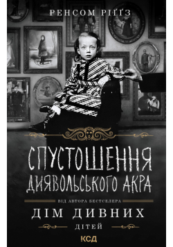 Спустошення Диявольського Акра