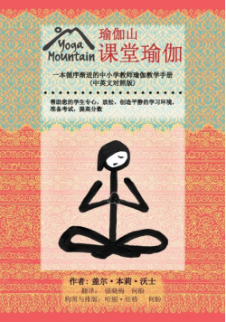 Yoga In The Classroom Chinese/English Edition