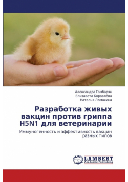 Razrabotka Zhivykh Vaktsin Protiv Grippa H5n1 Dlya Veterinarii