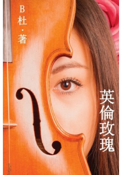 英倫玫瑰（繁體字版）