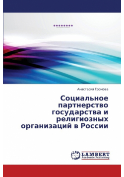 Sotsial'noe Partnerstvo Gosudarstva I Religioznykh Organizatsiy V Rossii