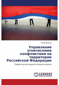 Upravlenie Etnicheskimi Konfliktami Na Territorii Rossiyskoy Federatsii