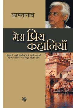 Meri Priya Kahaniyaan