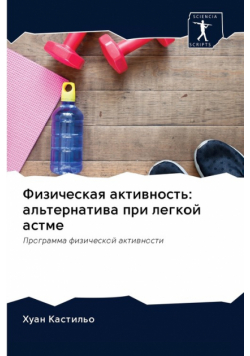 Физическая активность