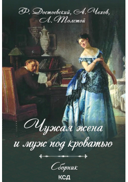 Чужая жена и муж под кроватью