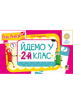 Англійська мова. Easy English. Йдемо у 2-й клас. НУШ