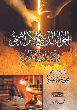 الحوار الديني الإبراهيمي في ميزان القرآن. المجلد الأول