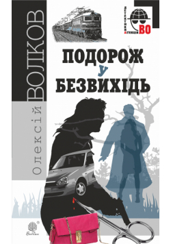 Подорож у безвихідь. Подорож у безвихідь