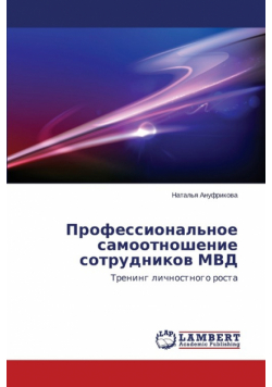 Professional'noe samootnoshenie sotrudnikov MVD