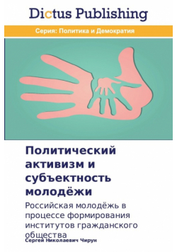 Политический активизм и субъектность молодёжи