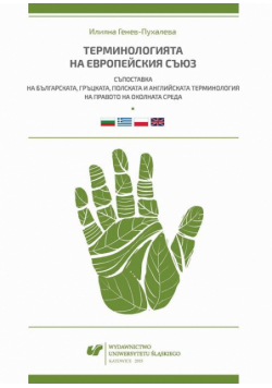 Terminołogijata na Ewropejskija syjuz