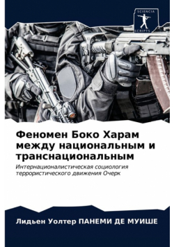 Феномен Боко Харам между национальным и транснациональным